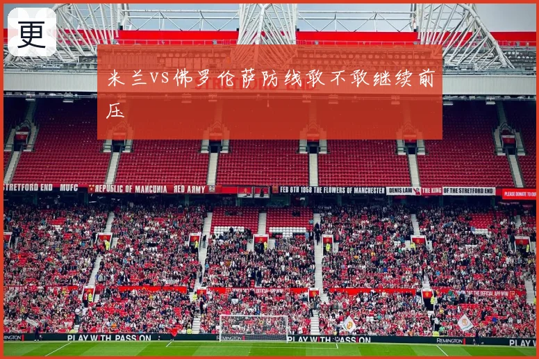 米兰vs佛罗伦萨防线敢不敢继续前压