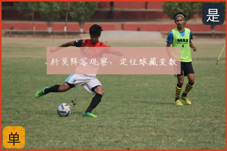 科莫阵容观察,定位球藏变数