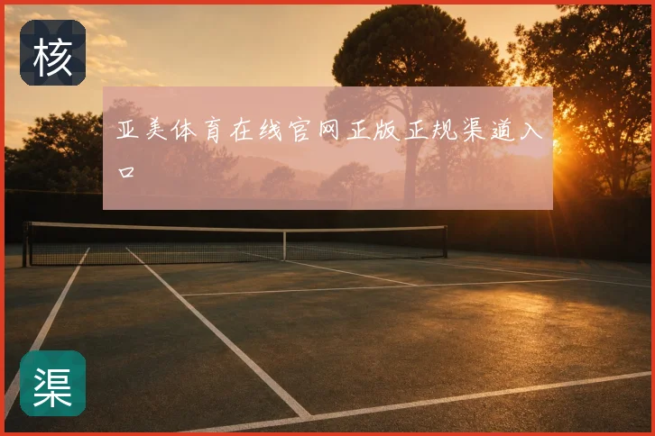 亚美体育在线官网正版正规渠道入口