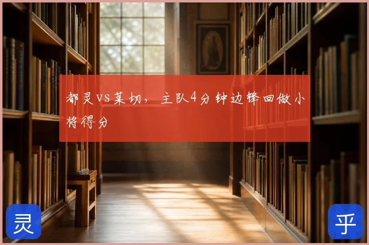 都灵vs莱切，主队4分钟边锋回做小将得分