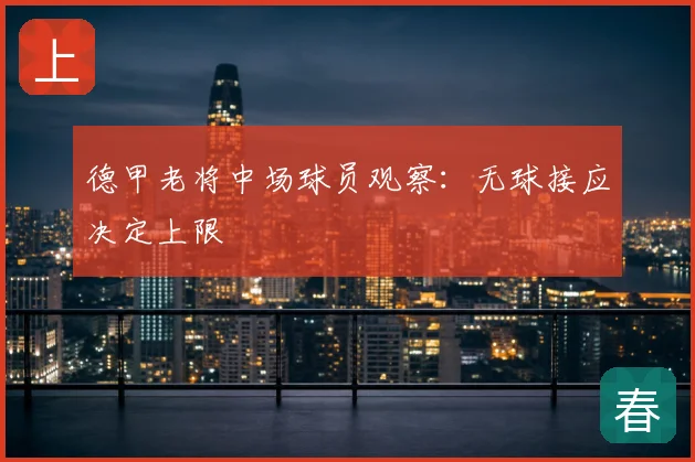 德甲老将中场球员观察：无球接应决定上限