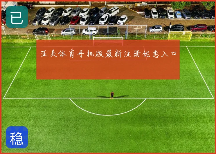 亚美体育手机版最新注册优惠入口