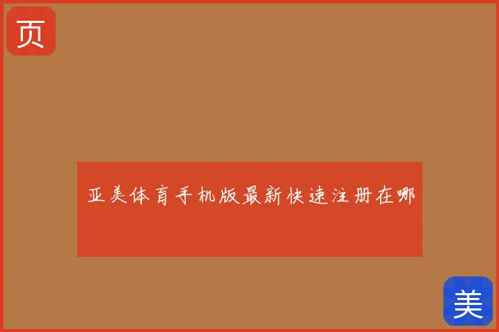 亚美体育手机版最新快速注册在哪