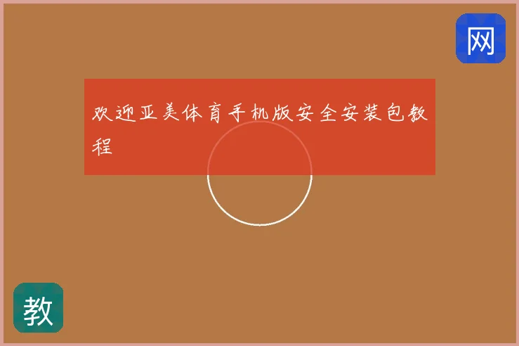 欢迎亚美体育手机版安全安装包教程