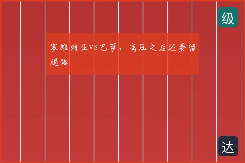 塞维利亚vs巴萨，高压之后还要留退路