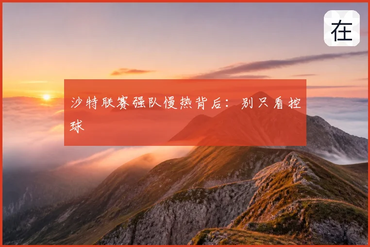 沙特联赛强队慢热背后:别只看控球