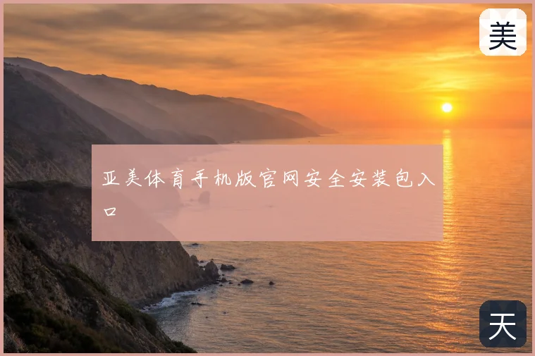 亚美体育手机版官网安全安装包入口