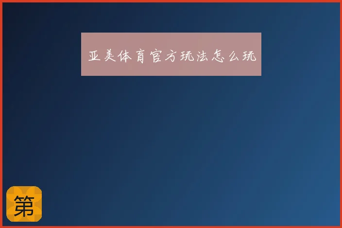 亚美体育官方玩法怎么玩