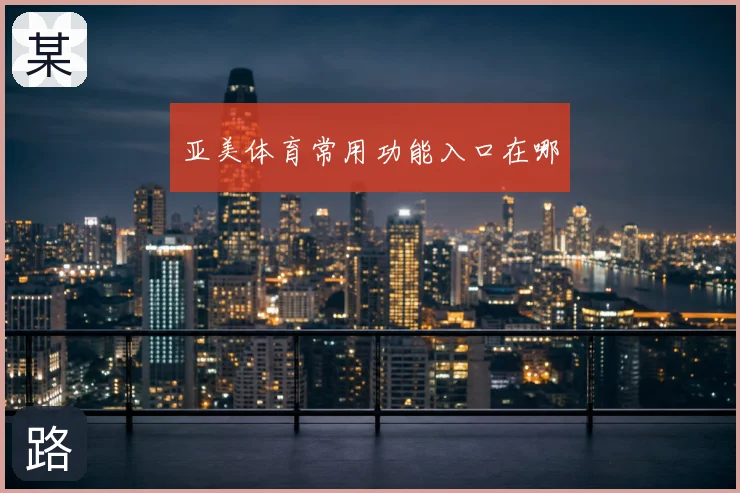 亚美体育常用功能入口在哪
