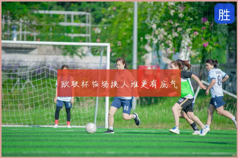 欧联杯临场换人谁更有底气