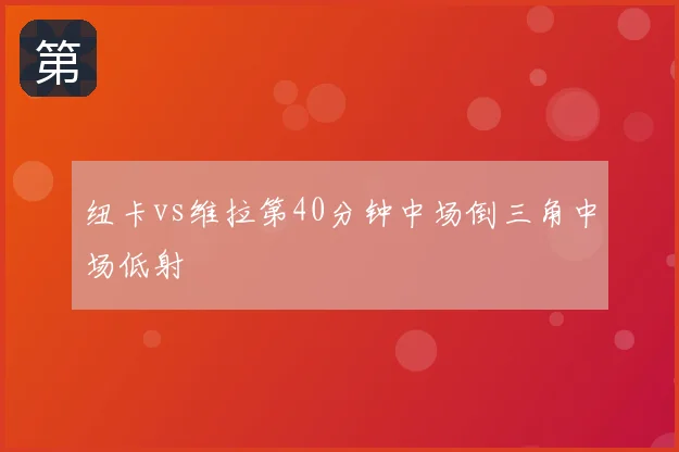 纽卡vs维拉第40分钟中场倒三角中场低射