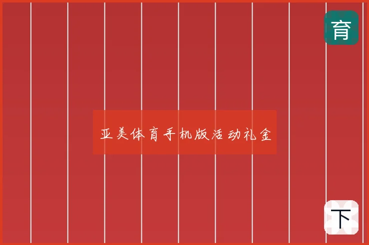 亚美体育手机版活动礼金